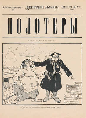 Полотеры. Юмористический альманах. № 42 за 1908 (Выпуск 163-й). М., 1908.